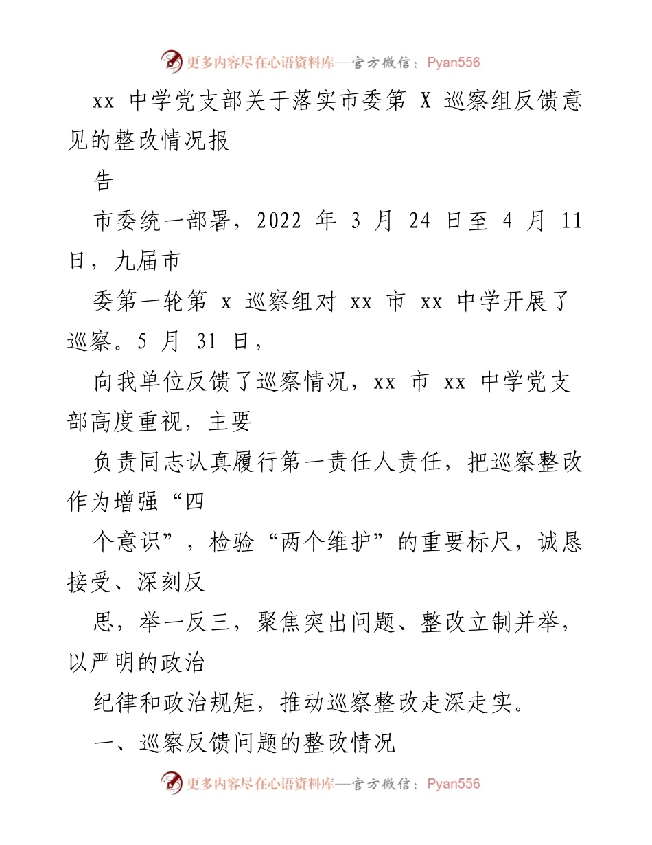 [整改报告] 巡察反馈 - xx中学党支部关于市委巡察反馈意见整改情况的报告.docx_第1页
