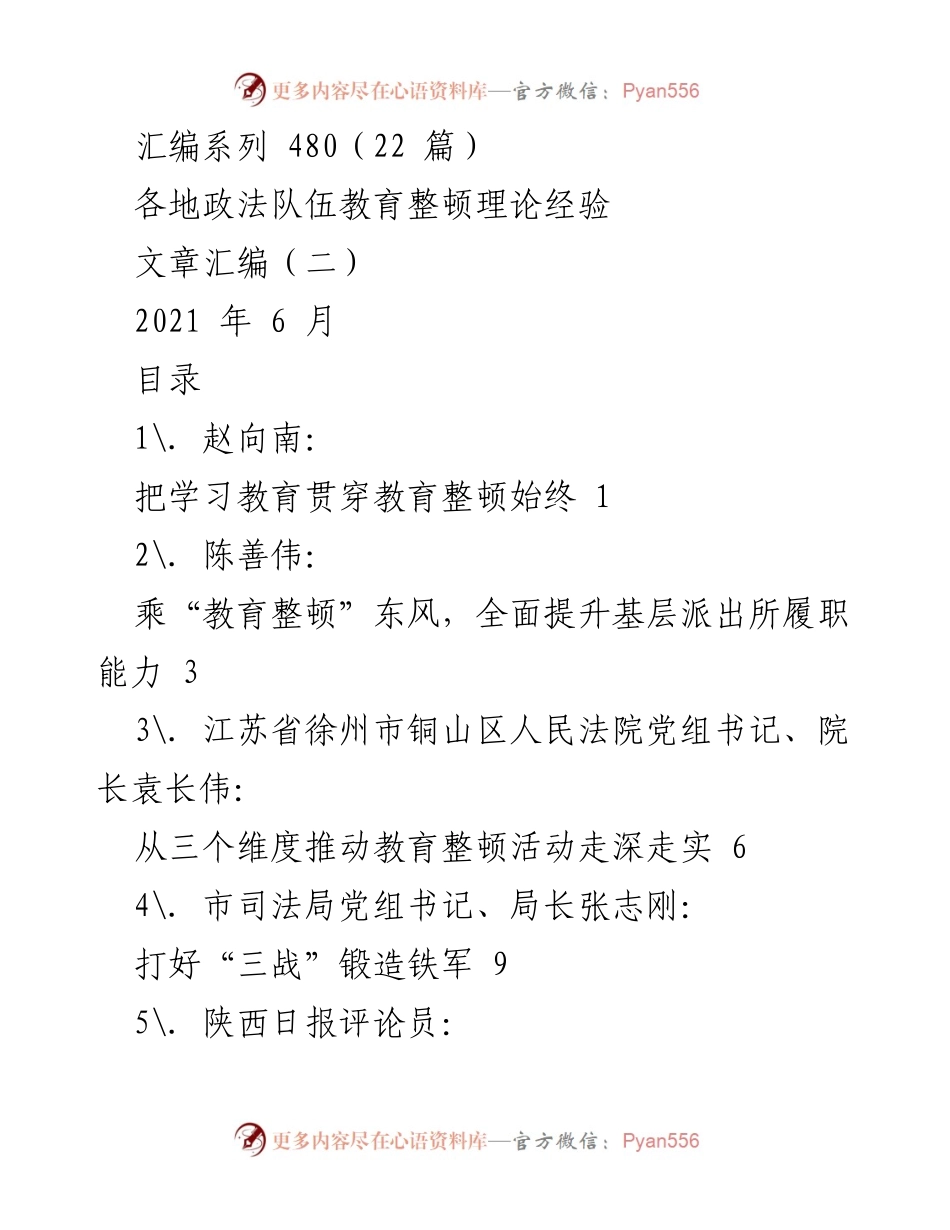 [文章汇编] 政法队伍教育整顿 - 各地政法队伍教育整顿理论经验汇编.docx_第1页
