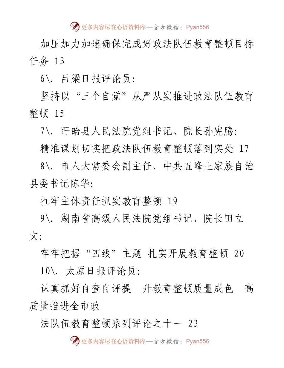 [文章汇编] 政法队伍教育整顿 - 各地政法队伍教育整顿理论经验汇编.docx_第2页