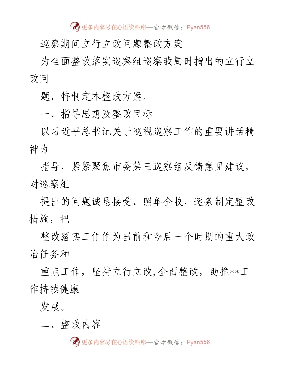 [整改方案] 巡察整改 - 巡察期间立行立改问题整改方案.docx_第1页