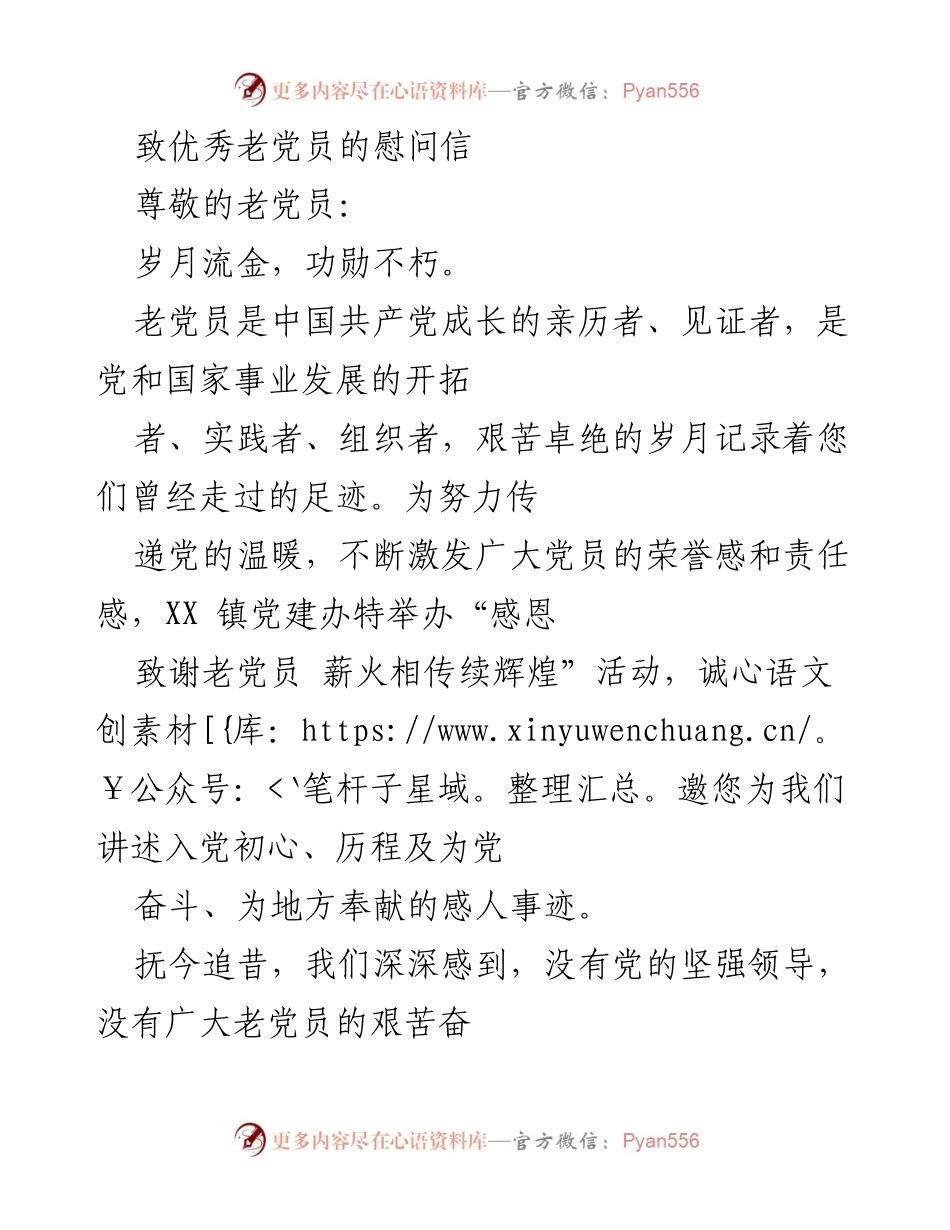 [慰问信] 老党员慰问活动 - 致敬老党员，传承红色精神.docx_第1页