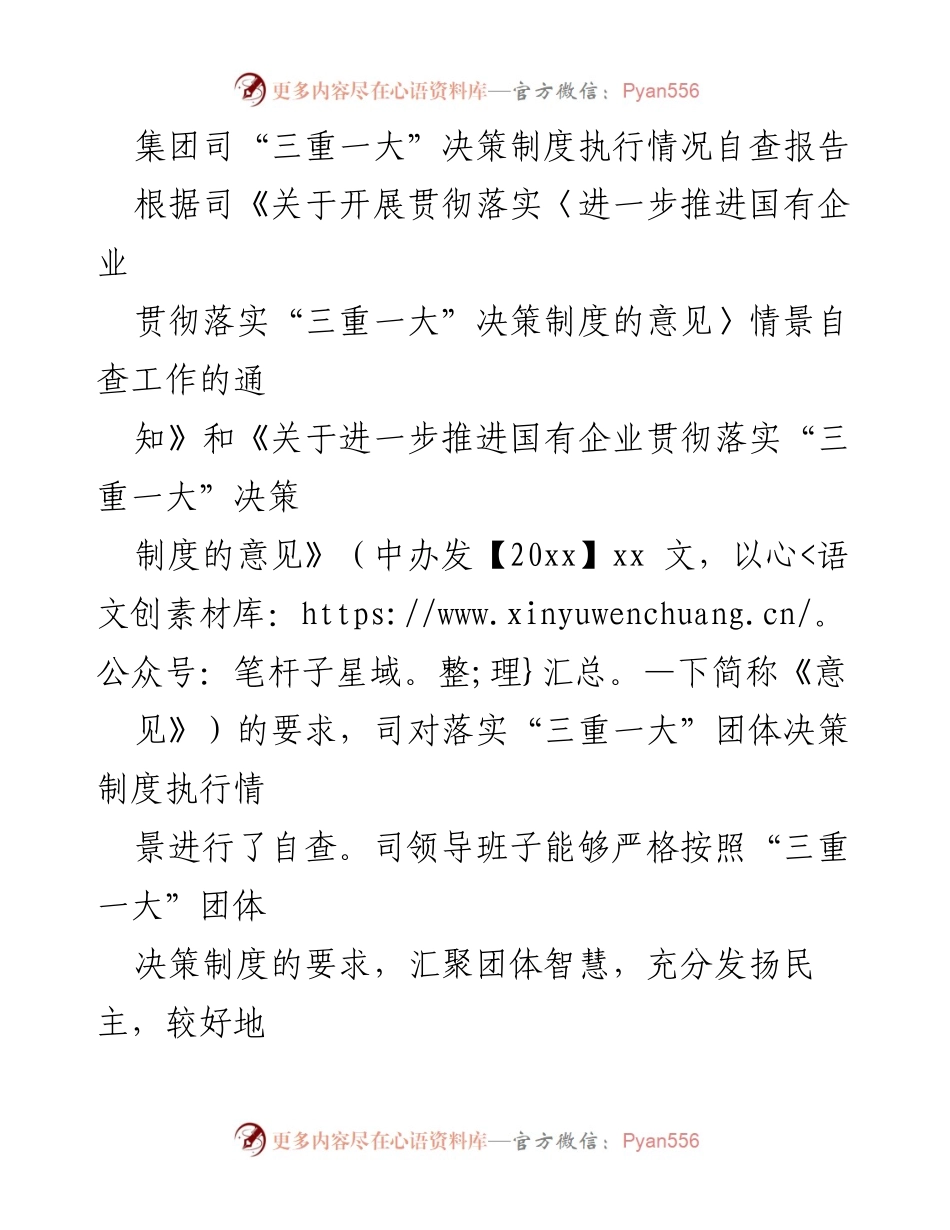 [自查报告] 内部管理 - “三重一大”决策制度执行情况自查报告.docx_第1页
