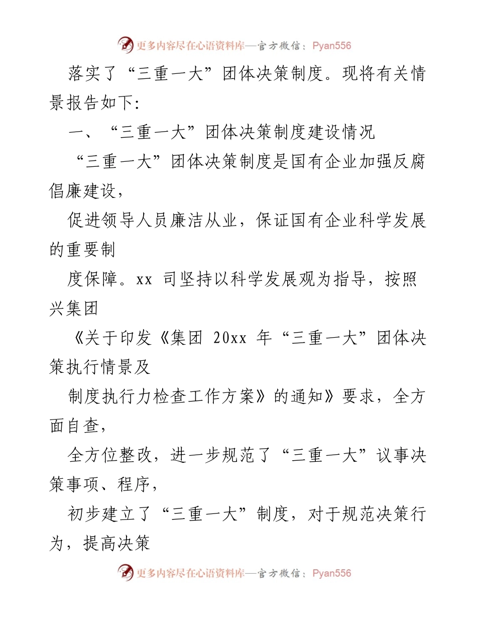 [自查报告] 内部管理 - “三重一大”决策制度执行情况自查报告.docx_第2页
