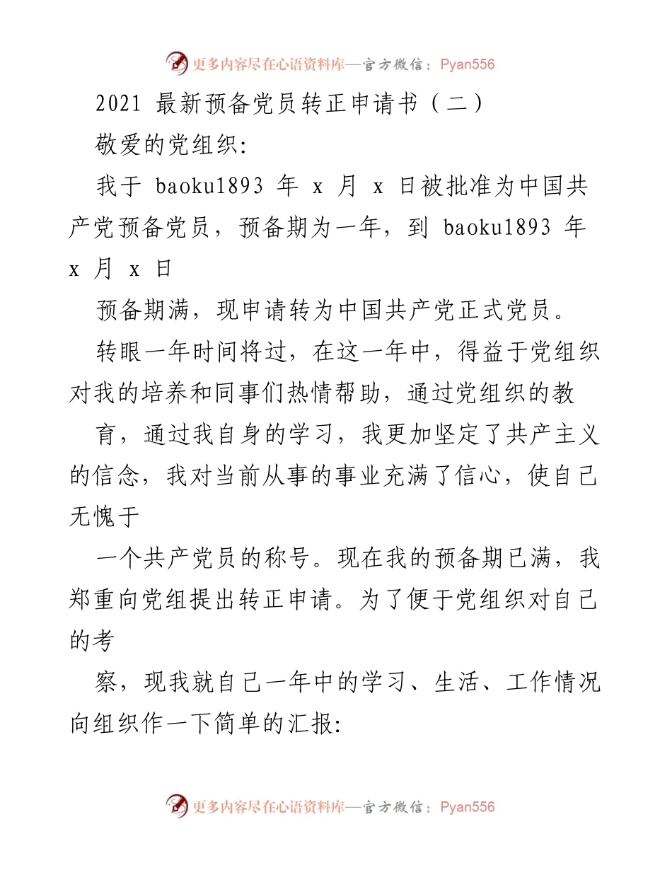 [申请书] 党员转正 - 2021年预备党员转正申请书_1.docx_第1页