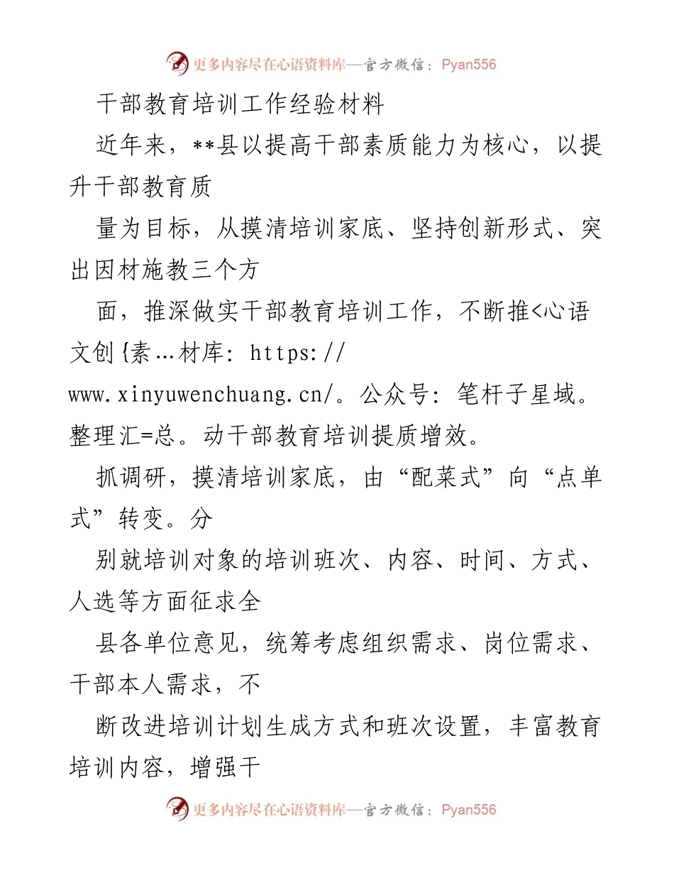 [经验材料] 干部教育培训 - 提升干部素质能力的创新培训实践.docx_第1页