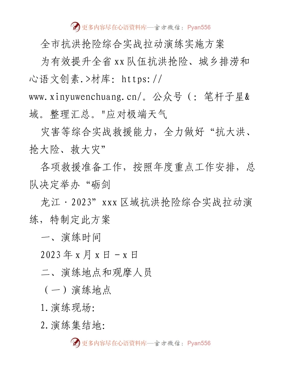 [方案] 演练 - 全市抗洪抢险综合实战拉动演练实施方案.docx_第1页