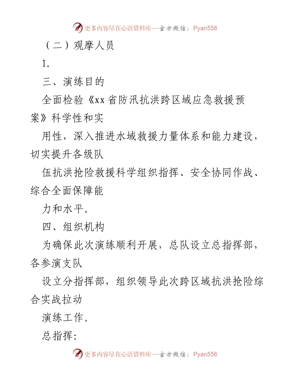 [方案] 演练 - 全市抗洪抢险综合实战拉动演练实施方案.docx_第2页