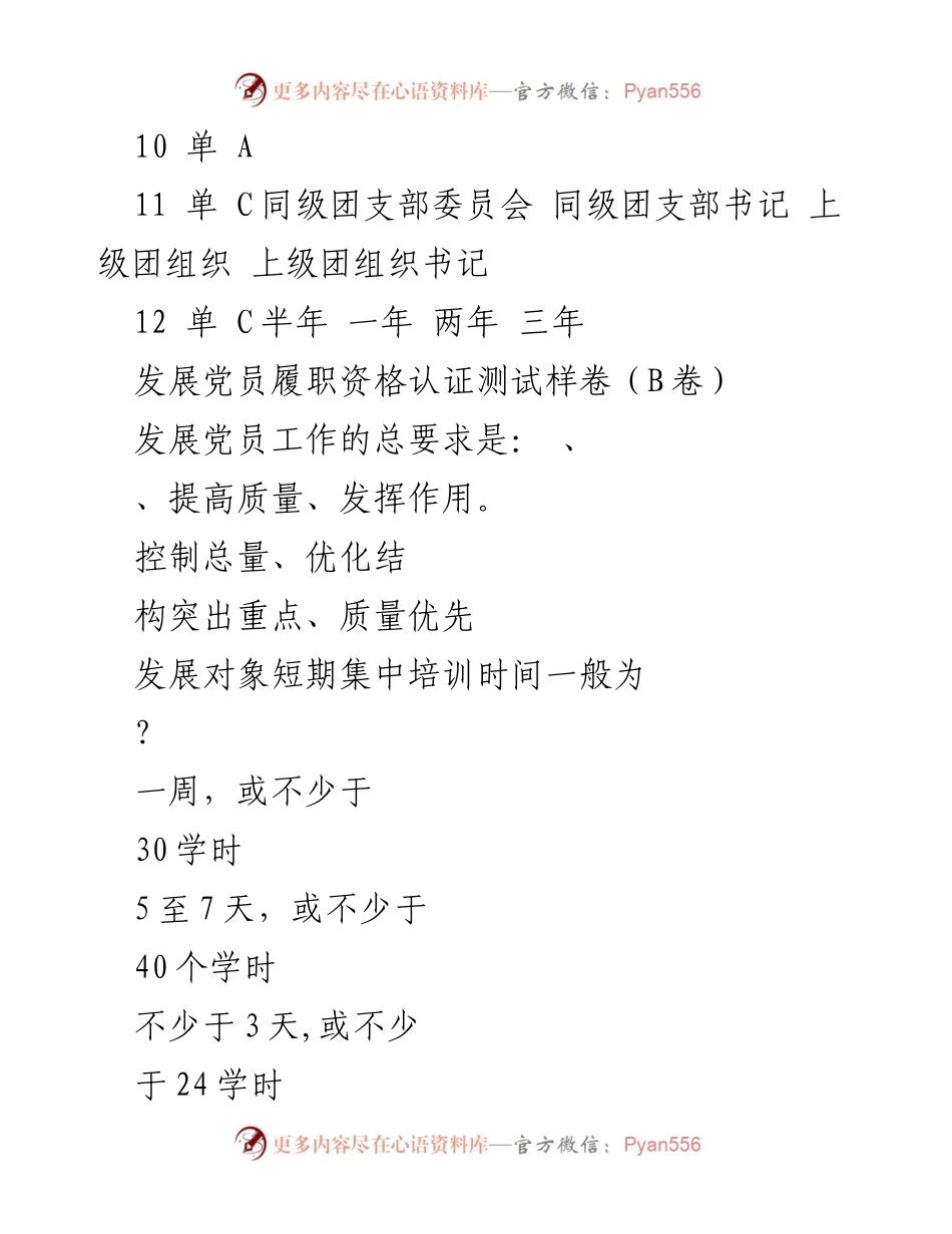 [考试试卷] 发展党员培训 - 发展党员履职资格认证测试样卷（B卷）.docx_第2页