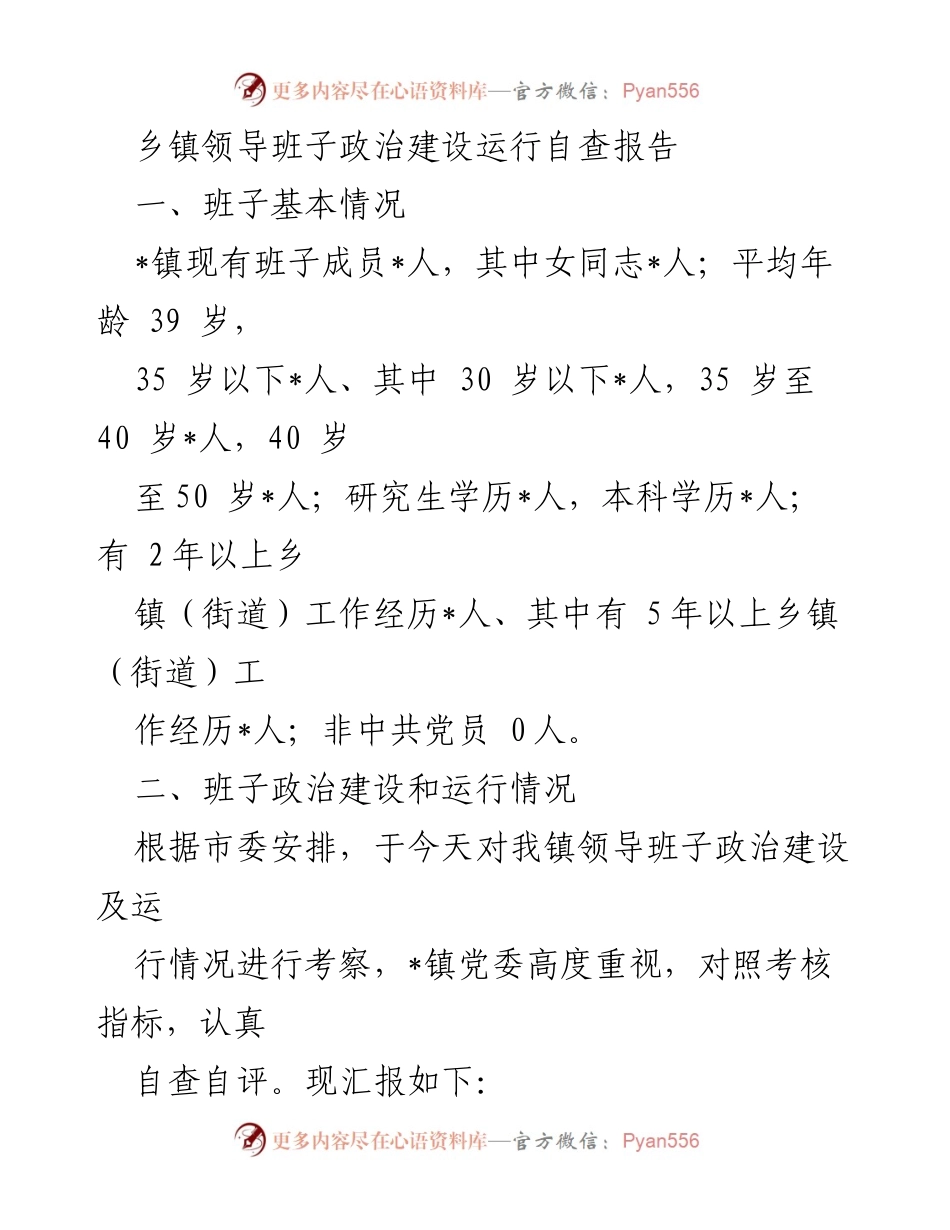 [自查报告] 乡镇政治建设 - 乡镇领导班子政治建设自查报告.docx_第1页