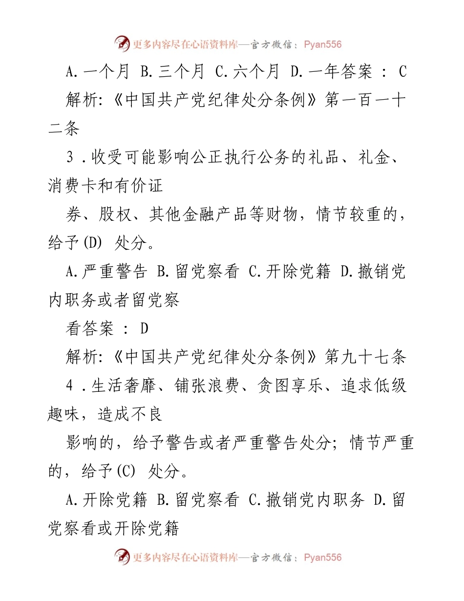 [考试题] 党内纪律 - 2024年新修订《中国共产党纪律处分条例》考试题及解析.docx_第2页