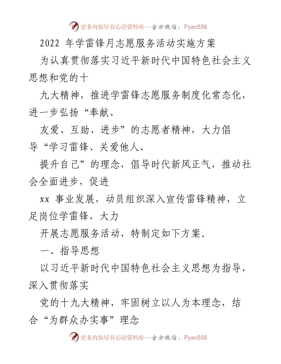 [方案] 志愿服务活动 - 2022年学雷锋月志愿服务活动实施方案.docx_第1页