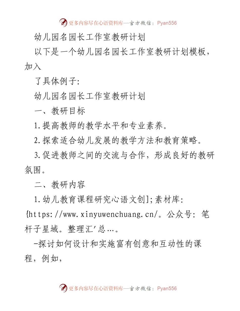 [教研计划] 幼儿园 - 提升教师专业素养与教学能力的教研计划.docx_第1页