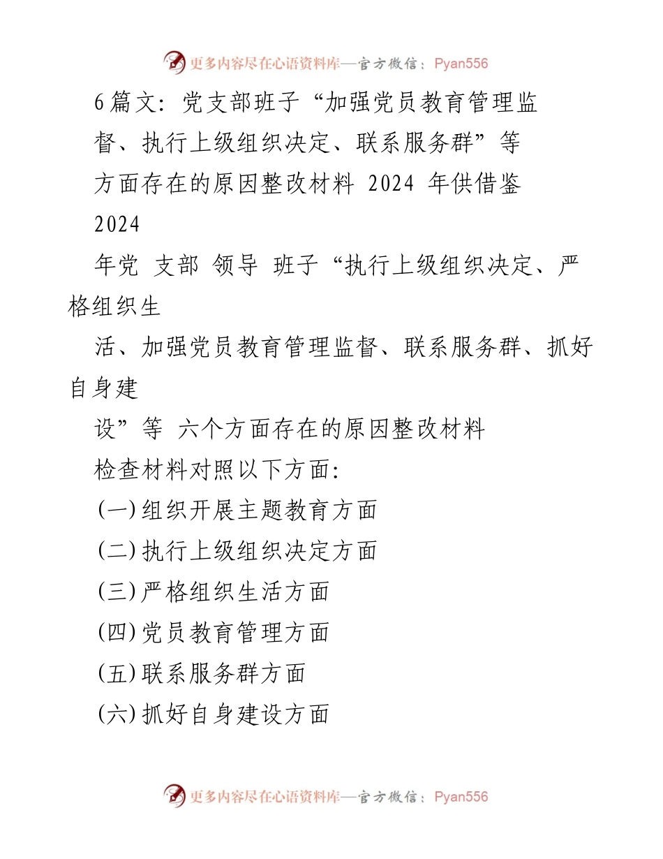 [整改报告] 党支部组织生活会 - 2023年度党支部整改情况汇报.docx_第1页