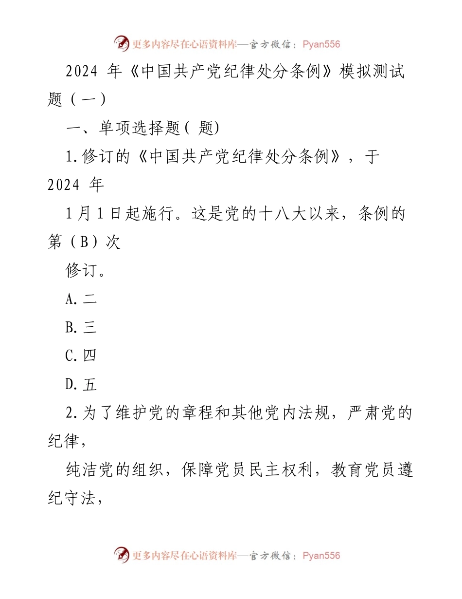 [模拟测试] 党内纪律教育 - 2024年《中国共产党纪律处分条例》模拟测试题（一）.docx_第1页