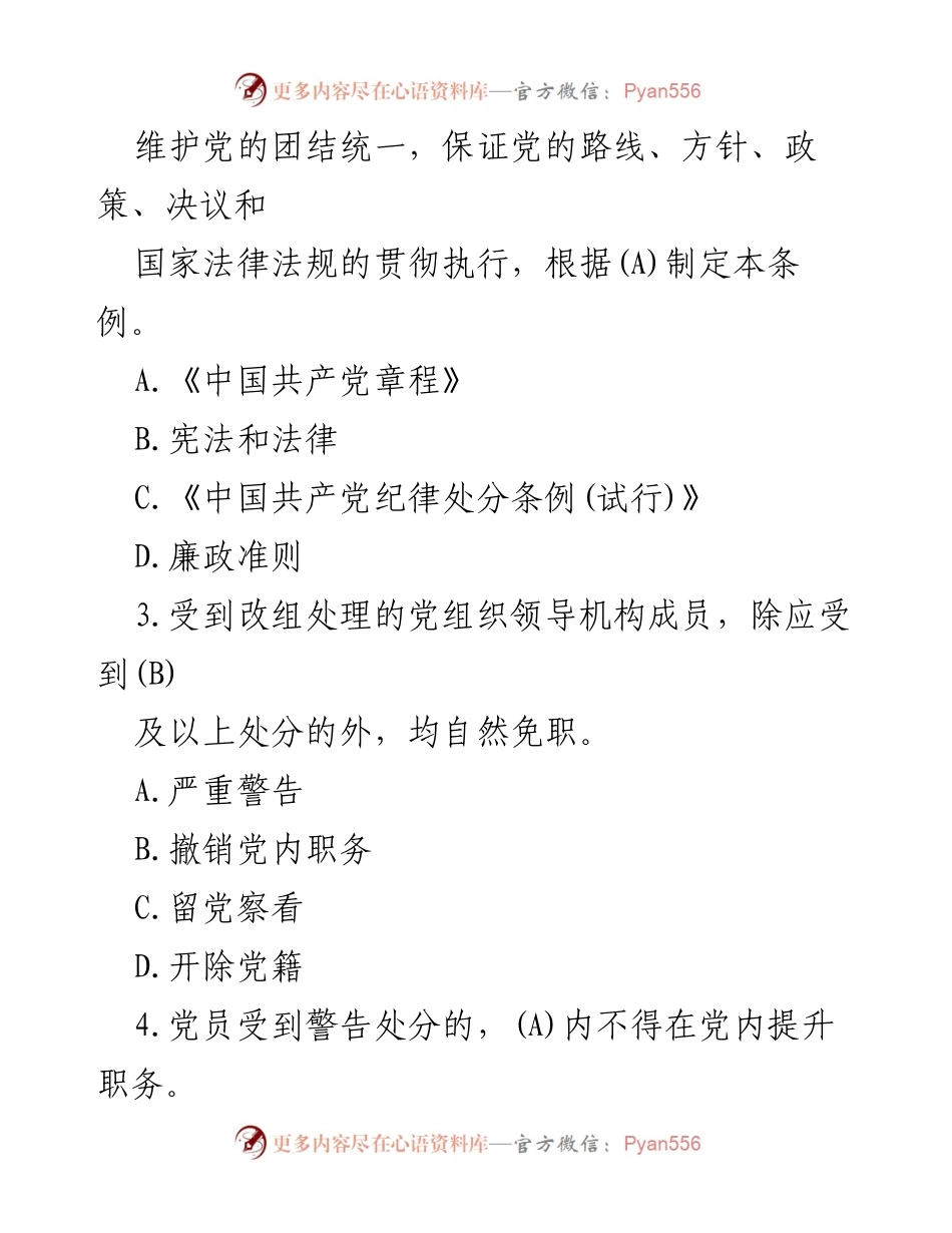 [模拟测试] 党内纪律教育 - 2024年《中国共产党纪律处分条例》模拟测试题（一）.docx_第2页