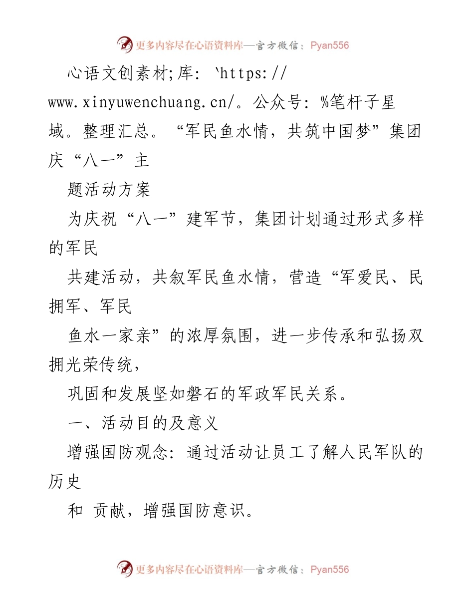 [活动方案] 庆“八一”建军节 - 军民鱼水情，共筑中国梦.docx_第1页