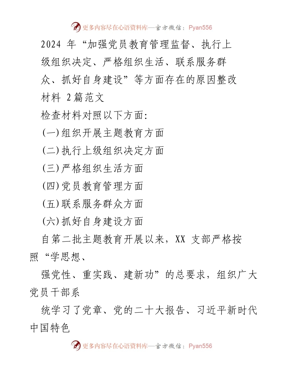 [整改材料] 党员教育管理监督 - 2024年党员教育管理监督存在问题整改材料分析.docx_第1页