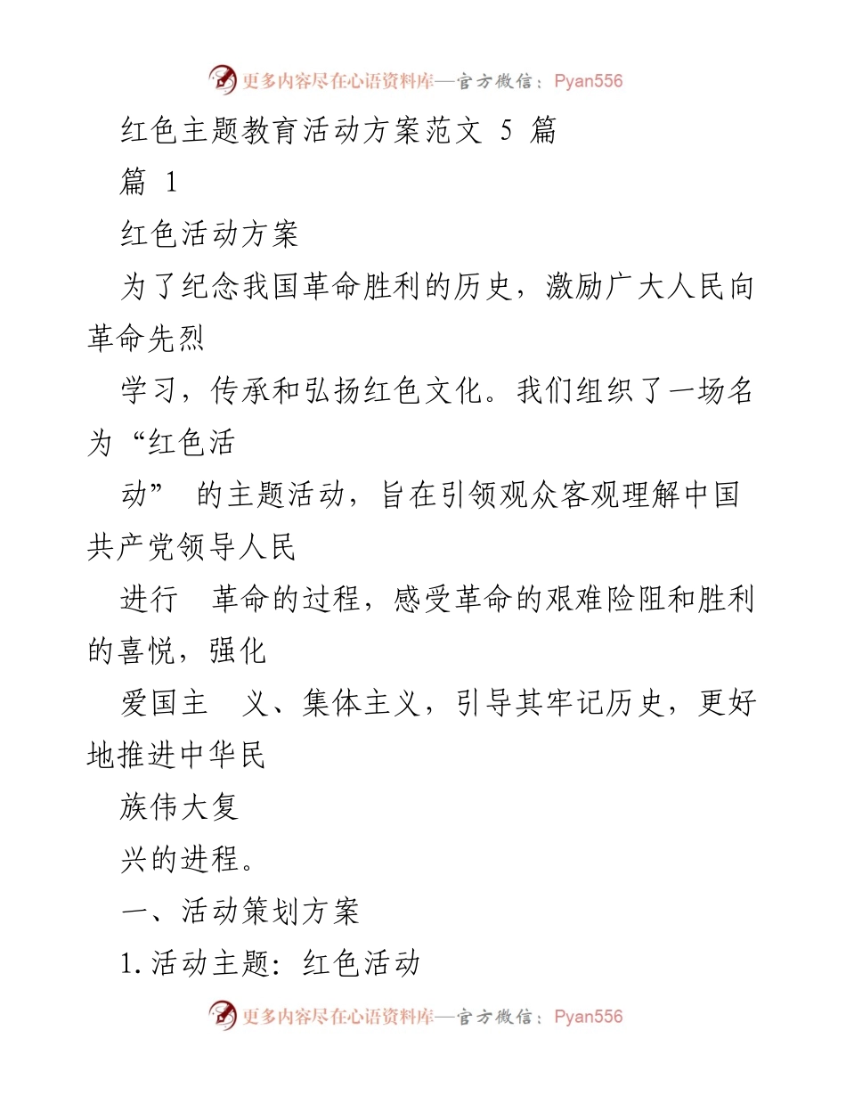 [活动方案] 红色主题教育活动 - 弘扬红色文化，传承革命精神的活动方案.docx_第1页