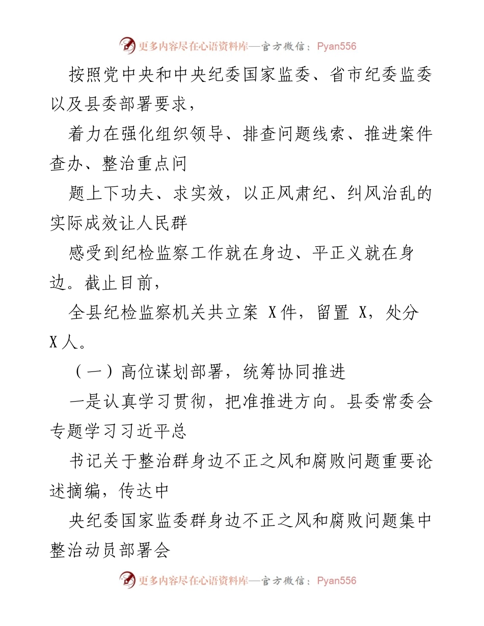 [汇报材料] 纪委监委工作会议 - 某县纪委监委群身边不正之风和腐败问题整治工作汇报.docx_第2页