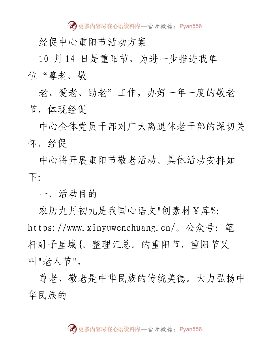 [活动方案] 重阳节 - 重阳节敬老活动方案.docx_第1页