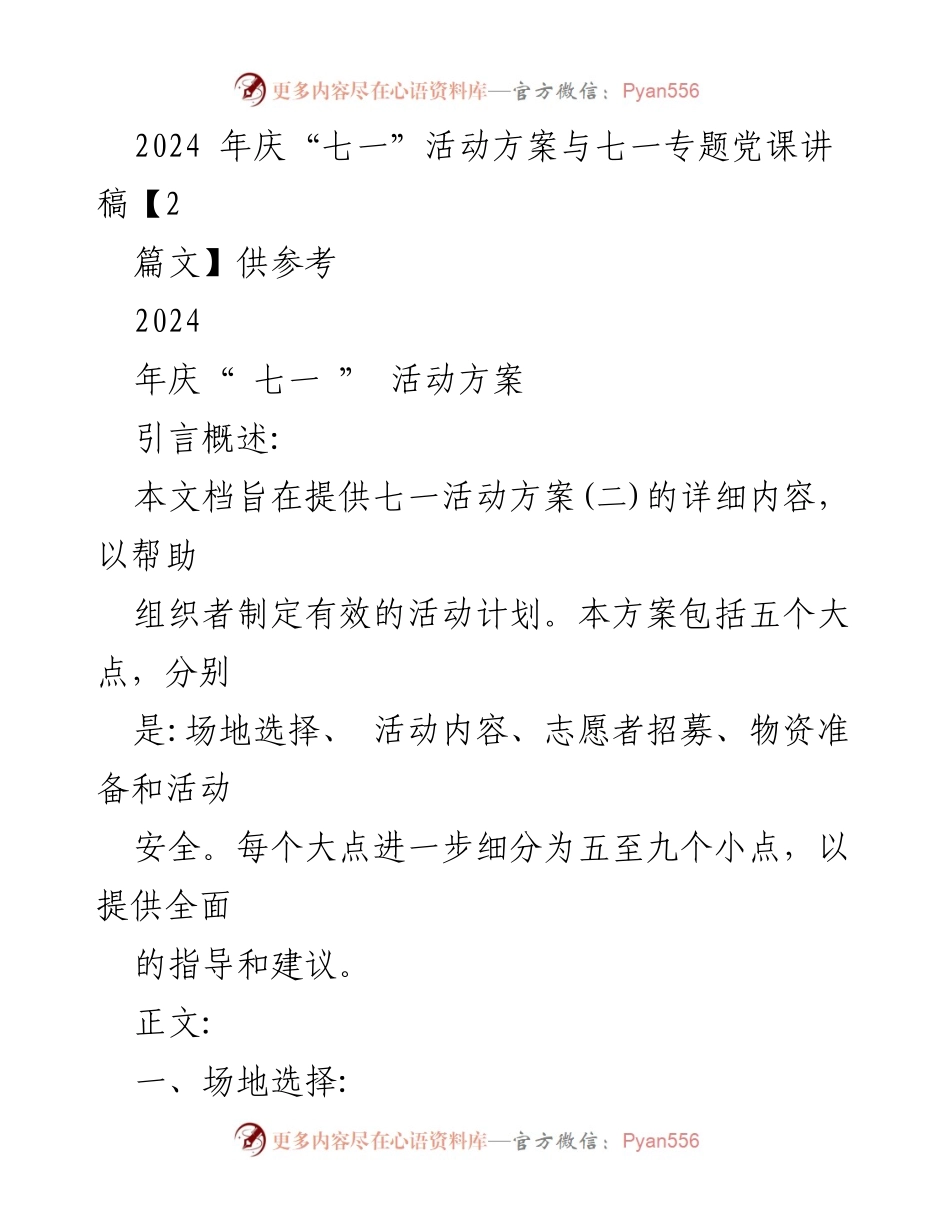 [活动方案] 七一庆祝活动 - 2024年庆“七一”活动方案详解.docx_第1页