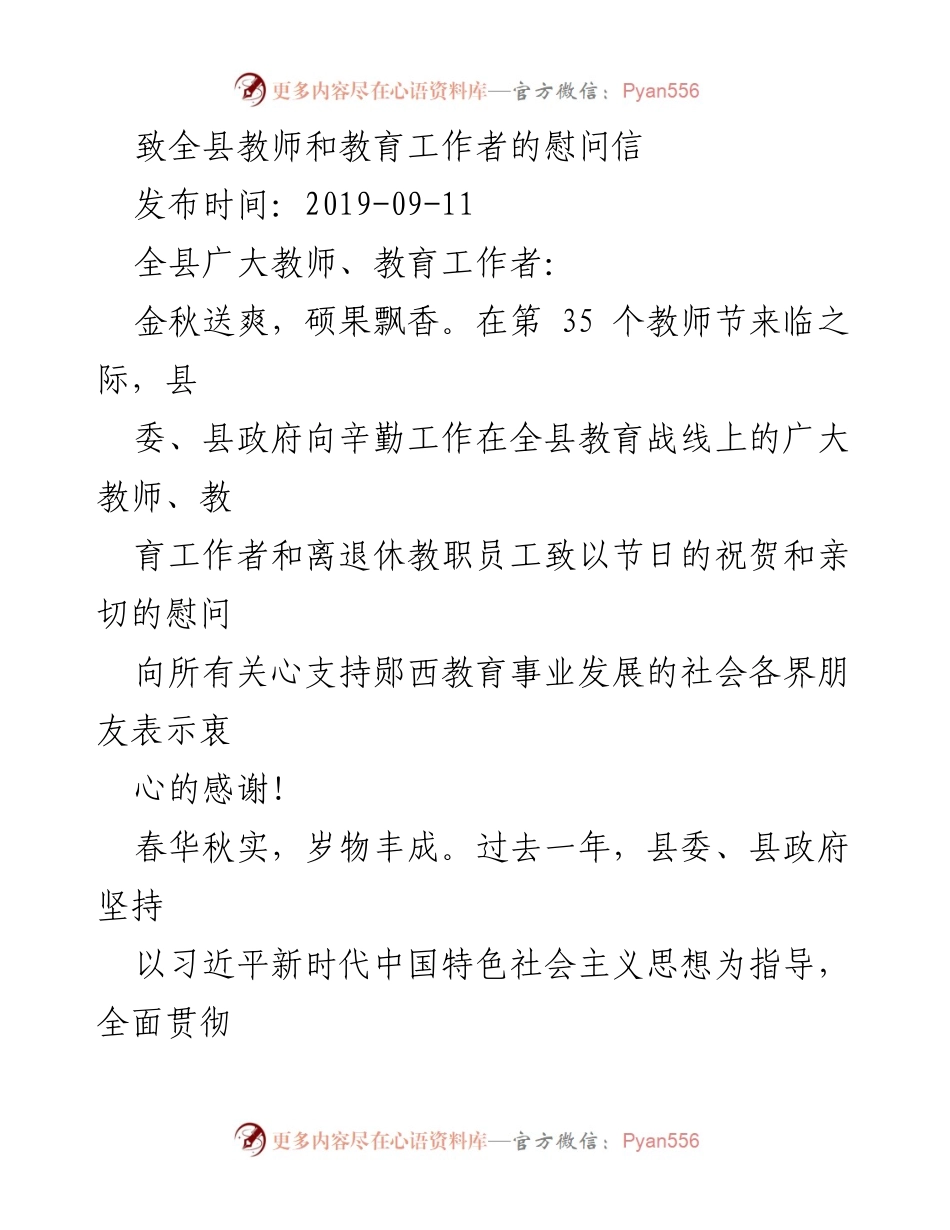 [慰问信] 教师节 - 致全县教师与教育工作者的节日慰问.docx_第1页