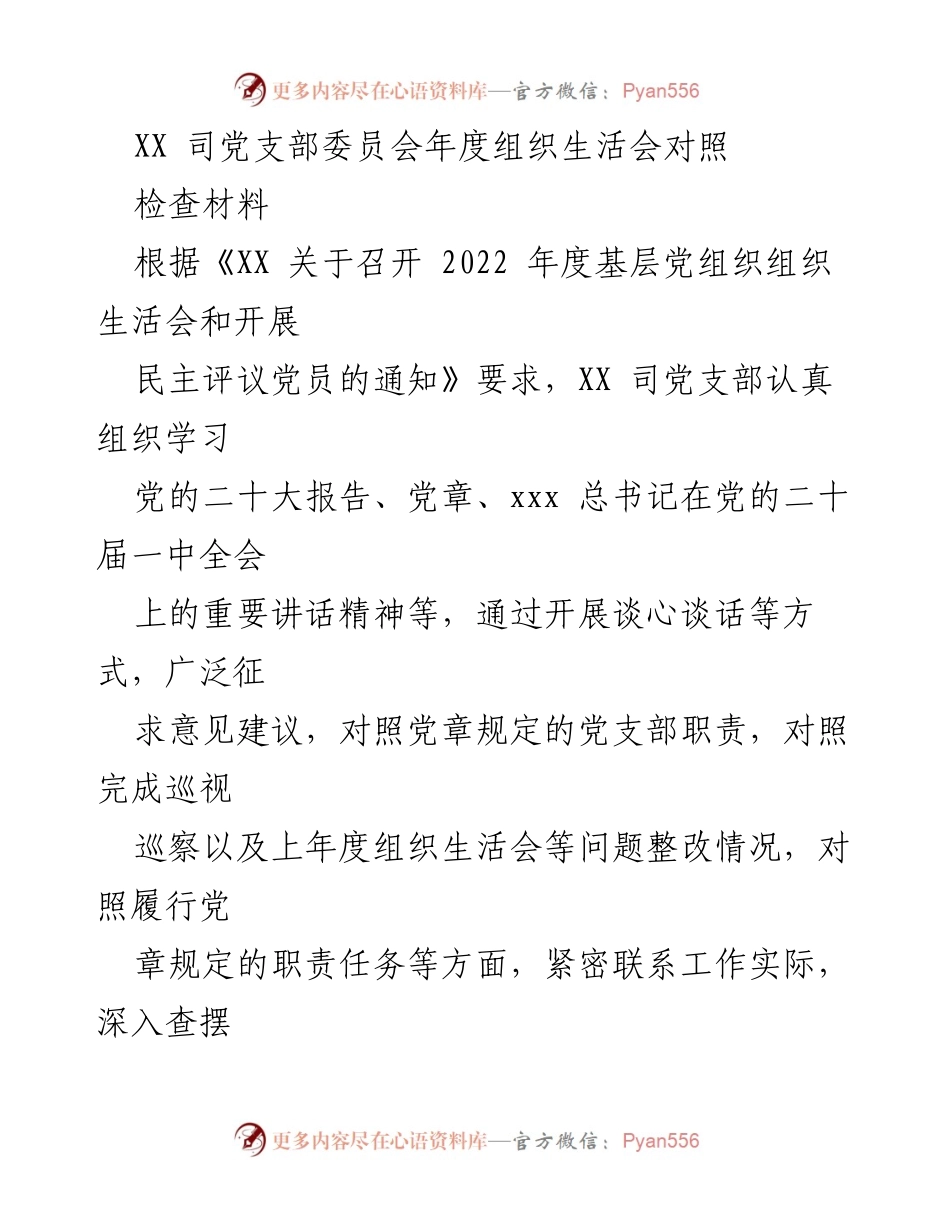 [检查材料] 年度组织生活会 - XX司党支部年度组织生活会对照检查报告.docx_第1页