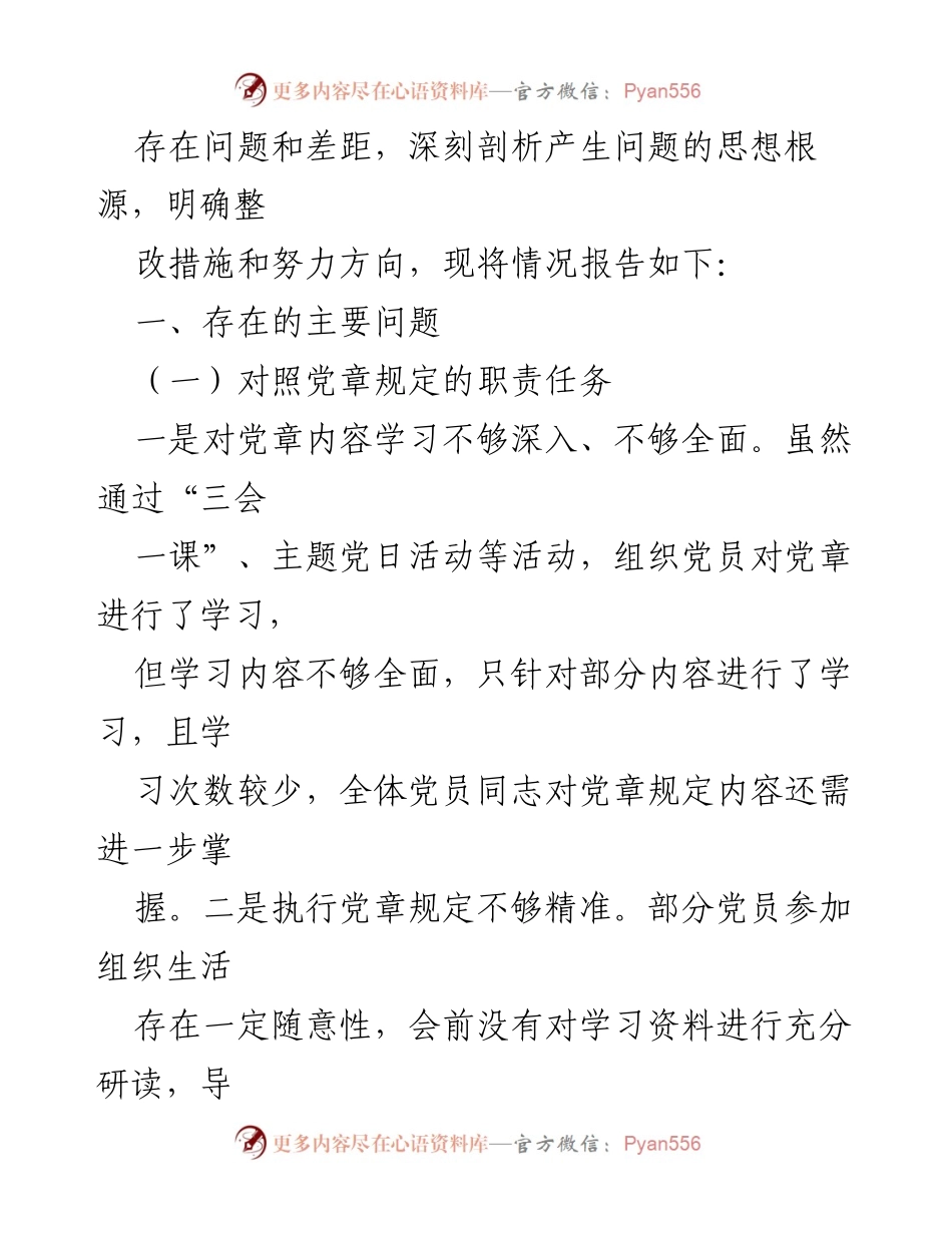 [检查材料] 年度组织生活会 - XX司党支部年度组织生活会对照检查报告.docx_第2页