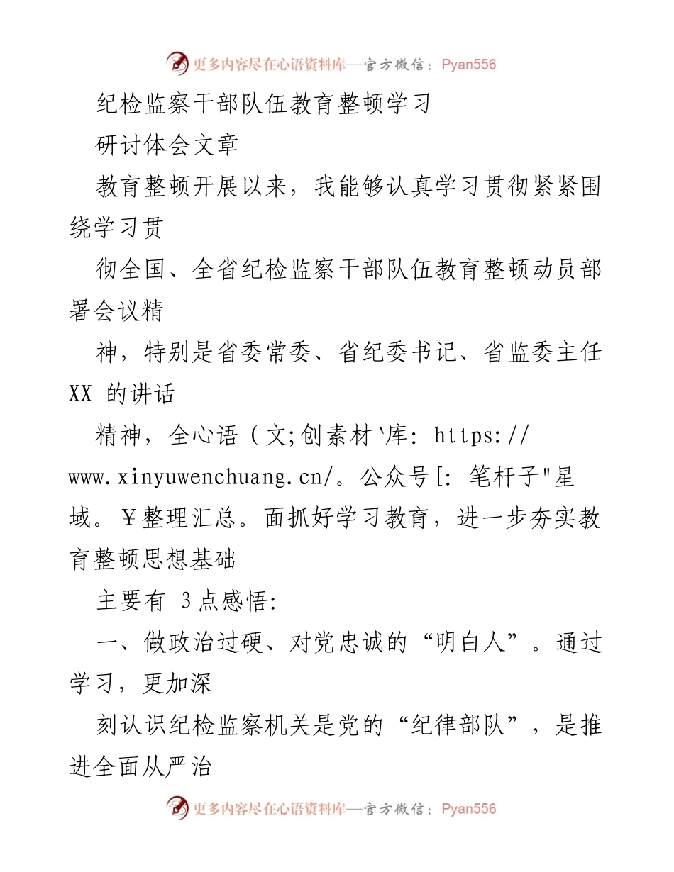 [研讨体会文章] 教育整顿 - 纪检监察干部队伍教育整顿的学习与体会.docx_第1页