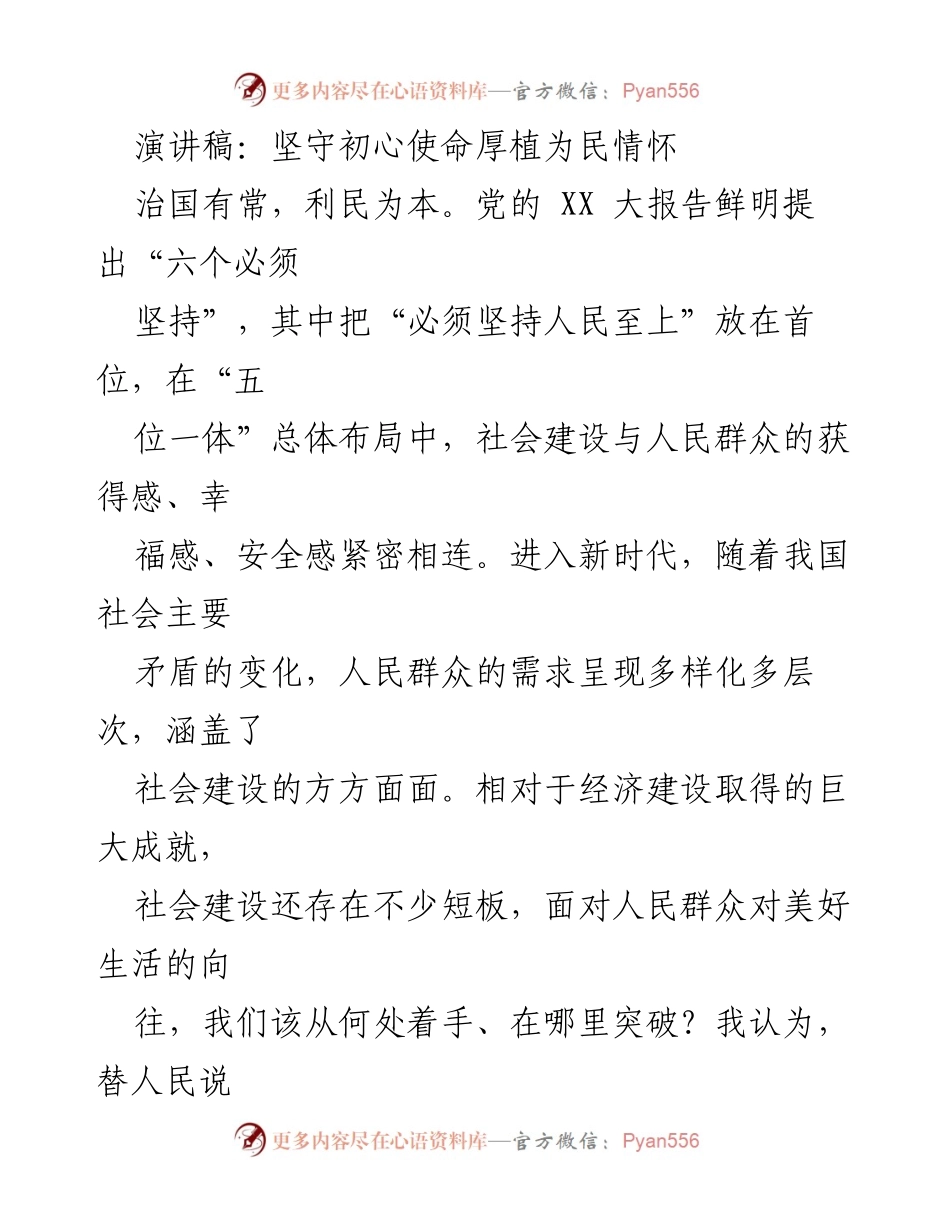 [演讲稿] 社会建设大会 - 坚守初心使命，推动社会建设服务人民.docx_第1页