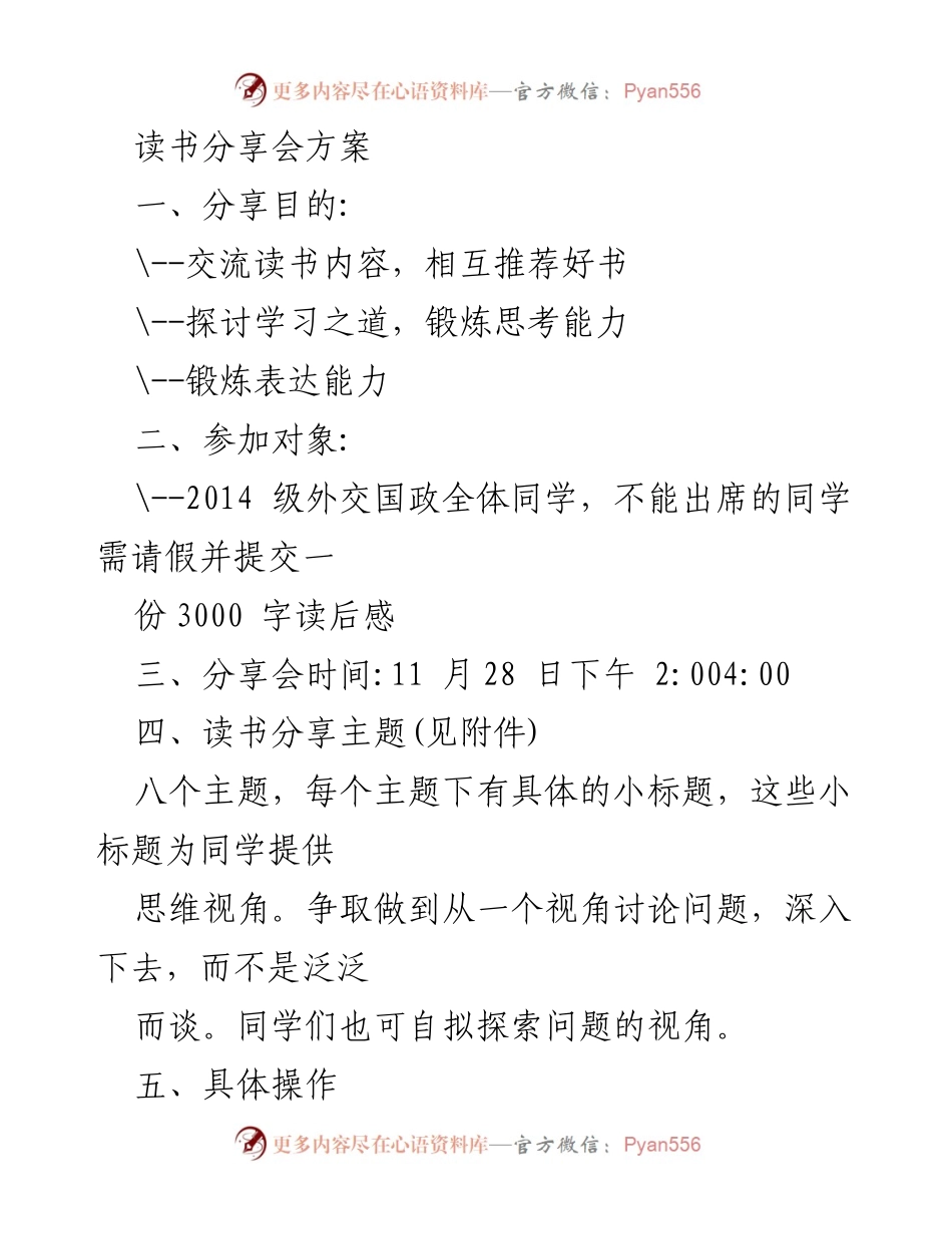 [方案] 读书分享会 - 促进思考与表达的读书分享会方案.docx_第1页