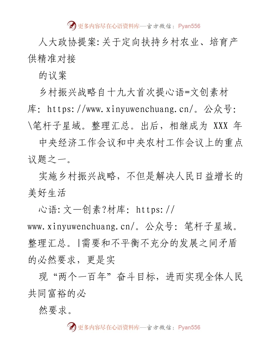 [提案] 人大政协会议 - 定向扶持乡村农业，助力乡村振兴战略实施.docx_第1页