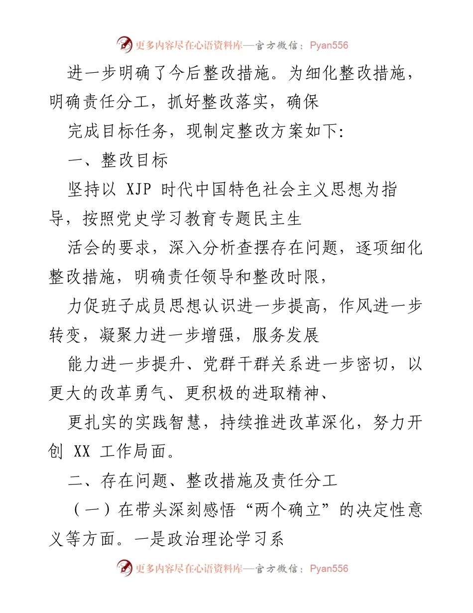 [整改方案] 党史学习教育专题民主生活会 - 深入查摆问题，细化整改措施，提升服务能力.docx_第2页