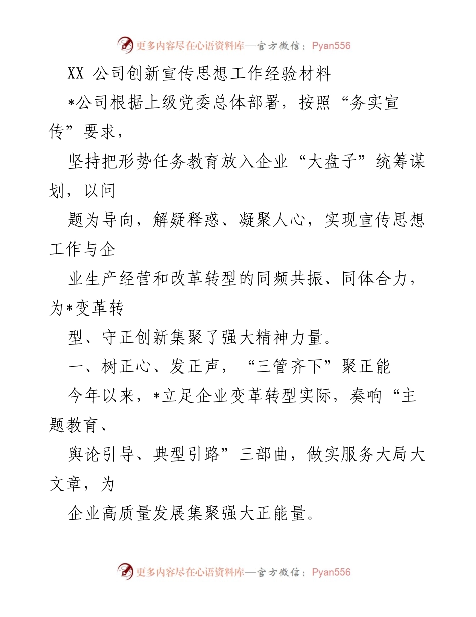 [经验材料] 企业宣传工作 - XX公司创新宣传思想工作经验总结.docx_第1页