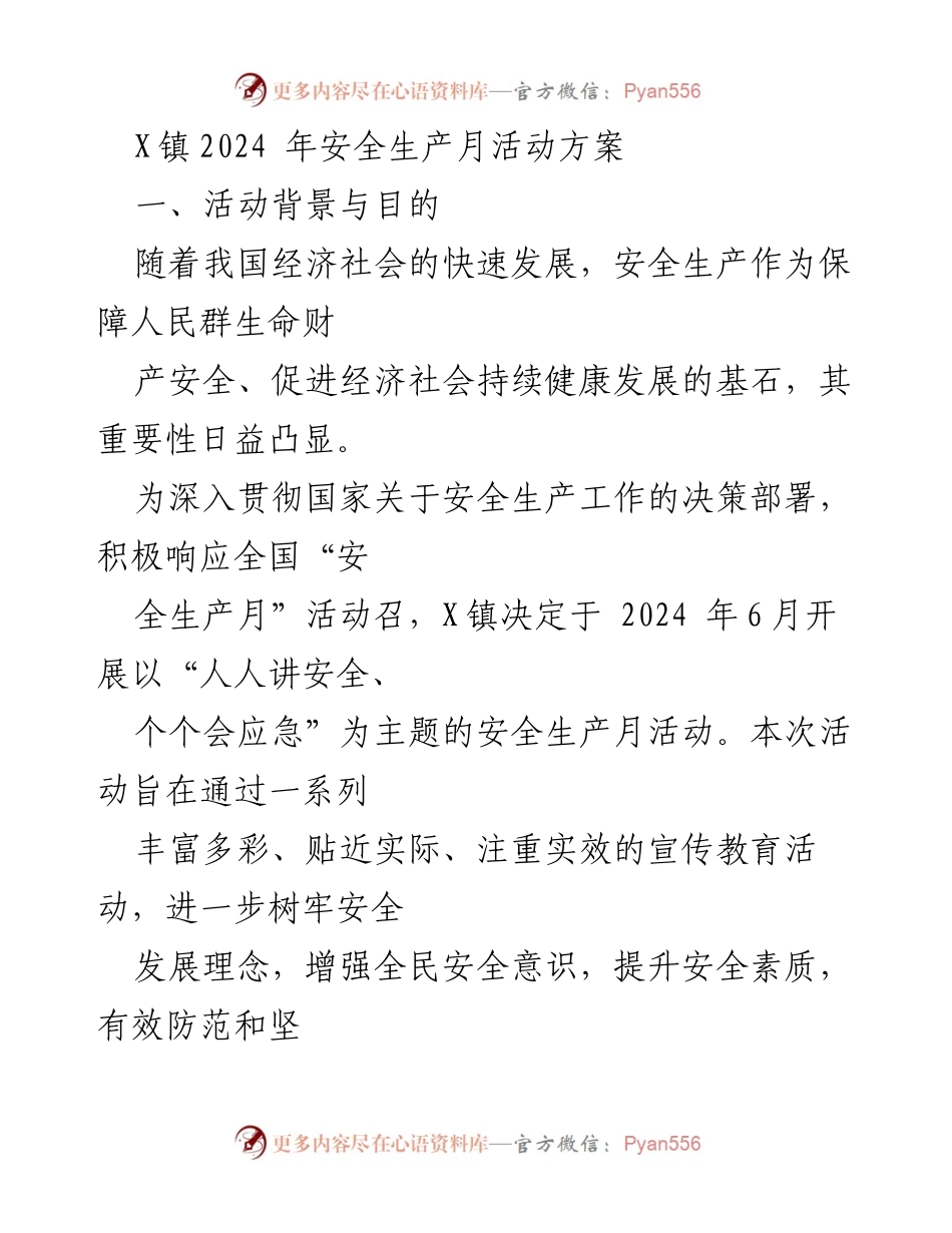 [活动方案] 安全生产月 - X镇2024年安全生产月活动方案.docx_第1页