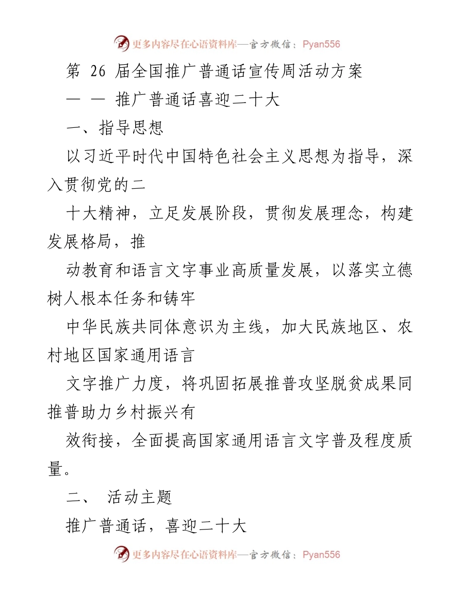 [活动方案] 全国推广普通话宣传周 - 推广普通话，喜迎二十大活动方案.docx_第1页