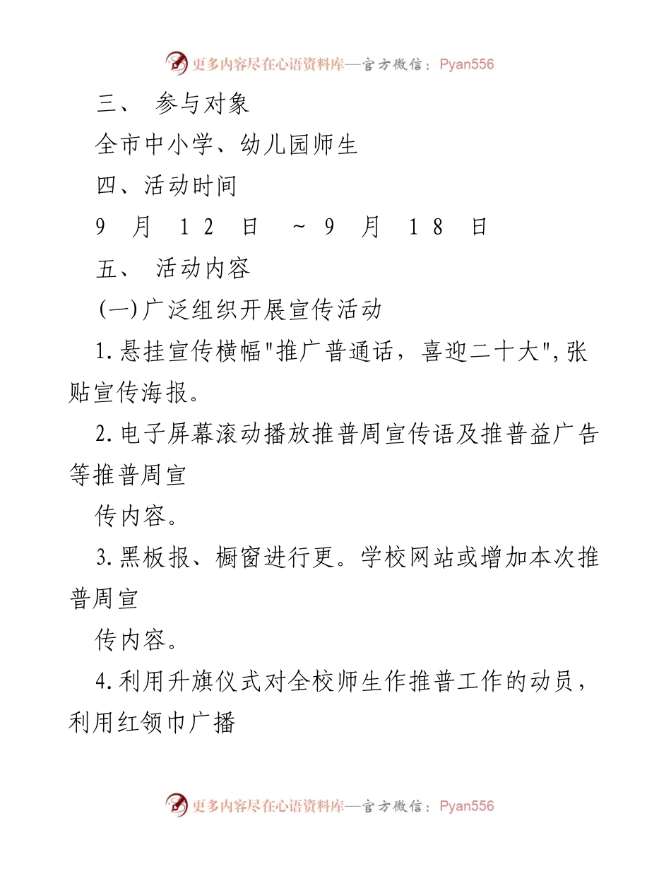 [活动方案] 全国推广普通话宣传周 - 推广普通话，喜迎二十大活动方案.docx_第2页