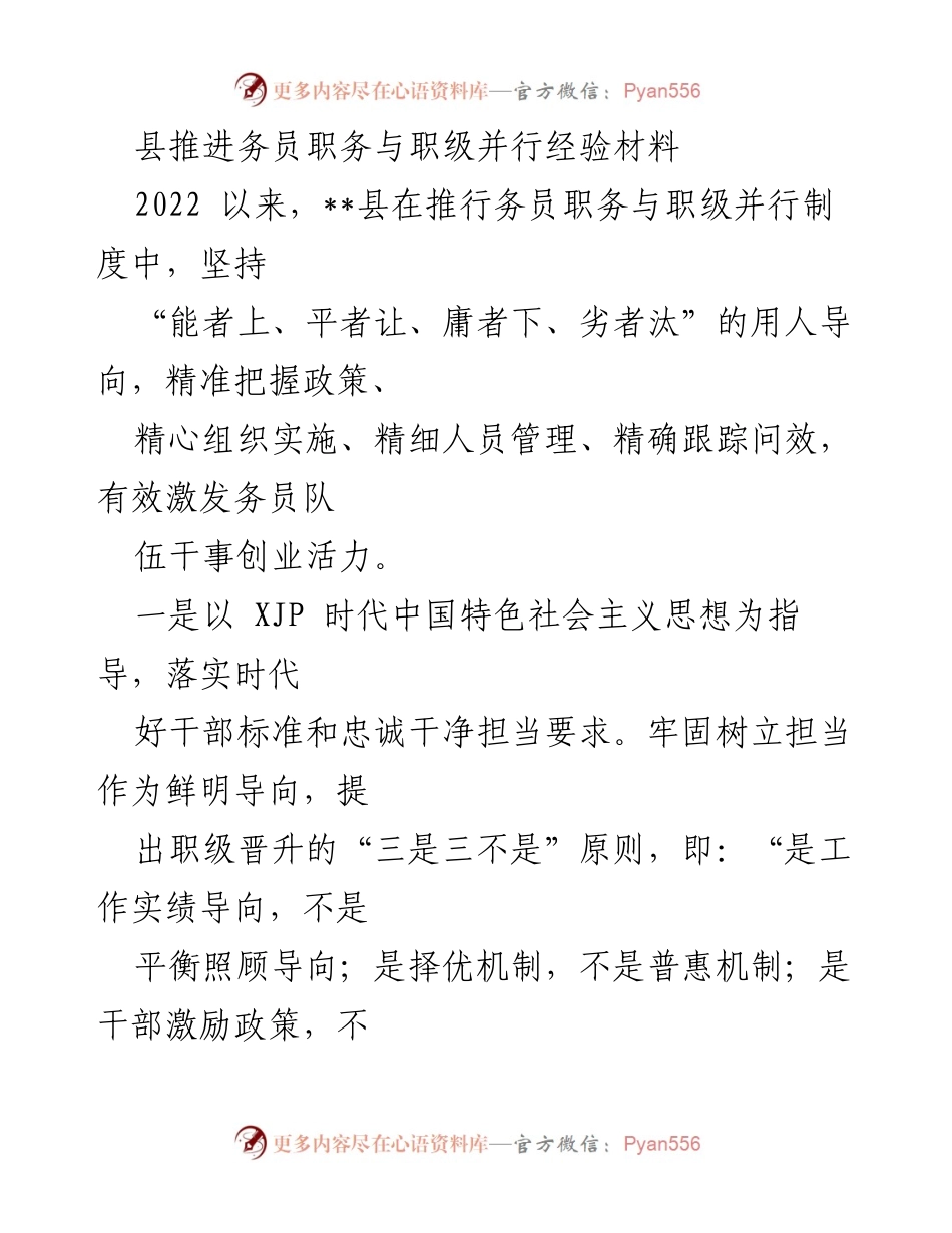 [经验材料] 经验分享 - 县务员职务与职级并行制度实施经验总结.docx_第1页