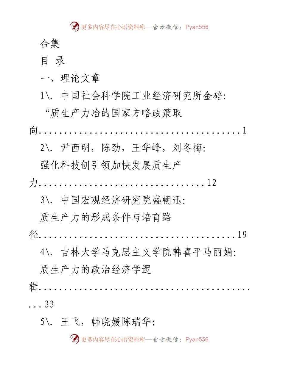 [研究报告] 质生产力发展 - 质生产力的理论与实践探讨.docx_第1页