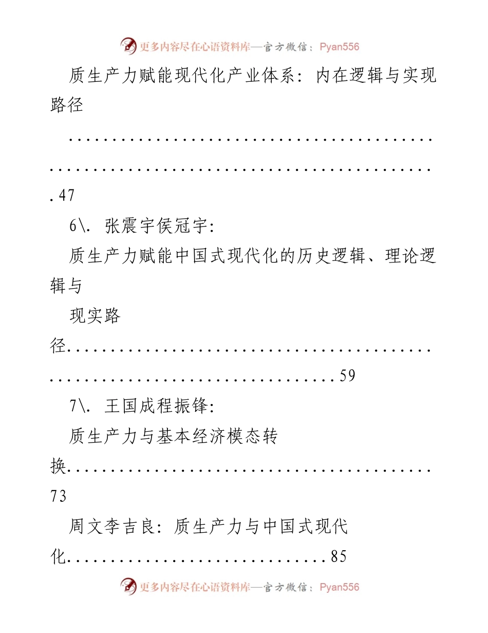 [研究报告] 质生产力发展 - 质生产力的理论与实践探讨.docx_第2页