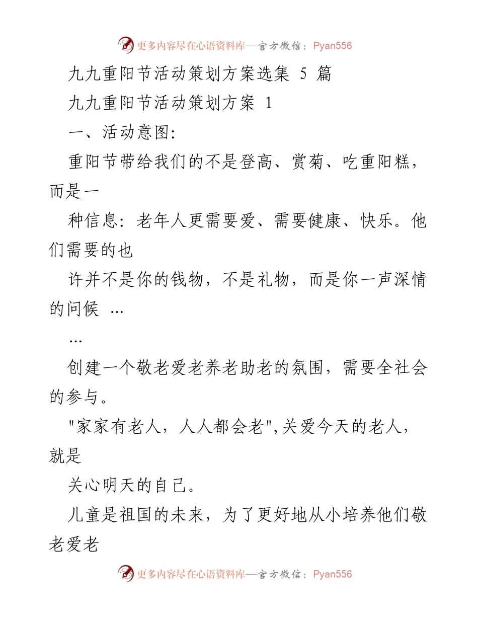 [活动策划] 重阳节 - 幼儿园重阳节敬老活动策划方案.docx_第1页