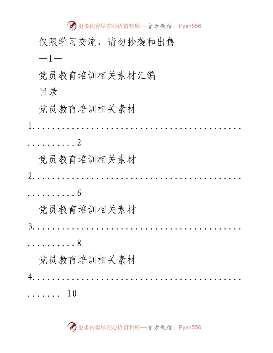 [汇编] 党员教育培训 - 党员教育培训素材汇编.docx_第1页