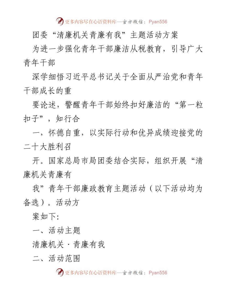 [活动方案] 青年干部廉政教育 - 清廉机关·青廉有我主题活动方案.docx_第1页