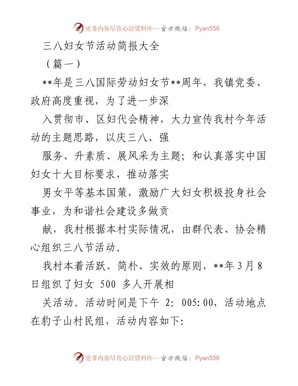 [活动简报] 三八妇女节庆祝活动 - “关爱女性，提升素质，共享快乐”.docx_第1页