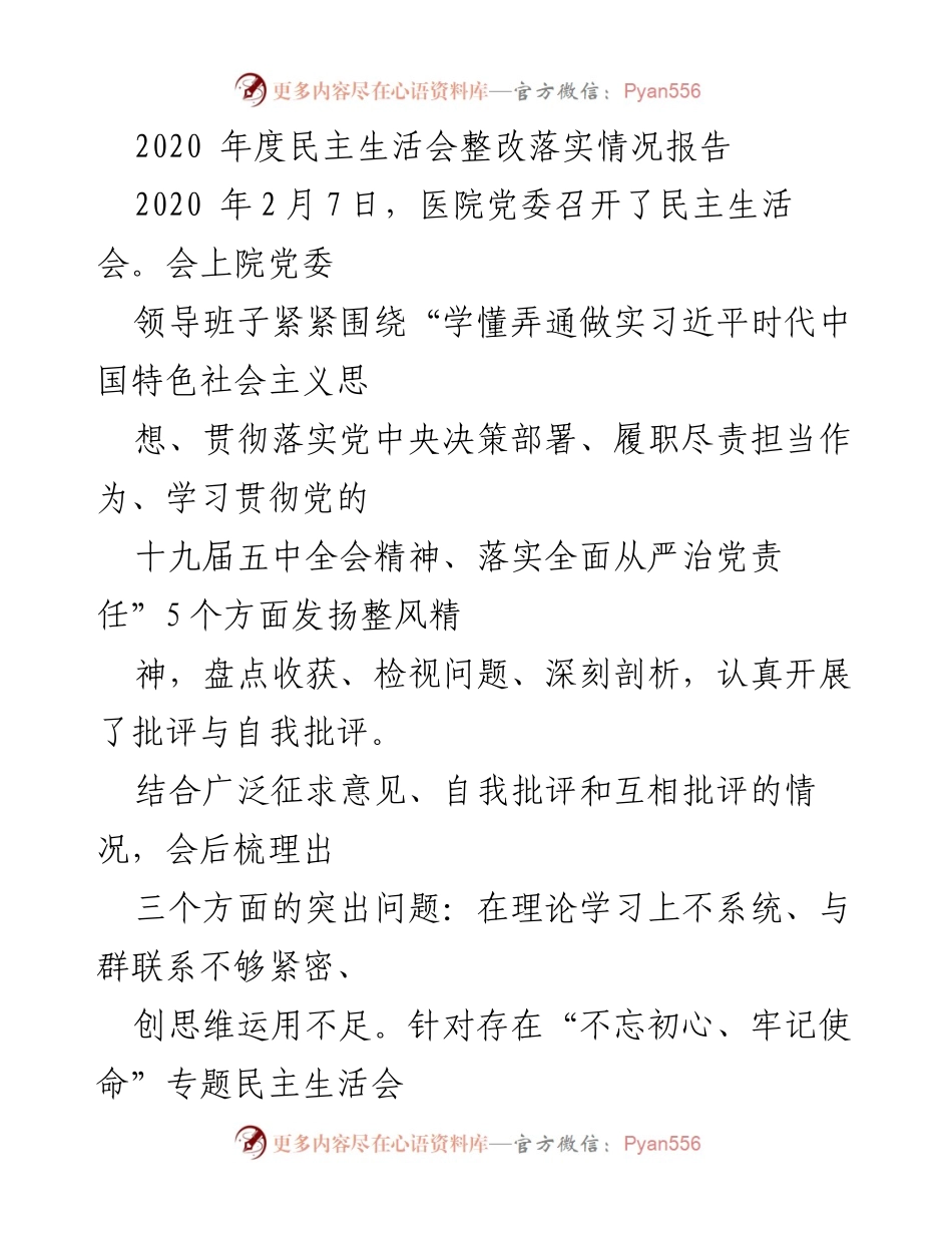 [整改报告] 医院党委 - 2020年度民主生活会整改落实情况报告.docx_第1页