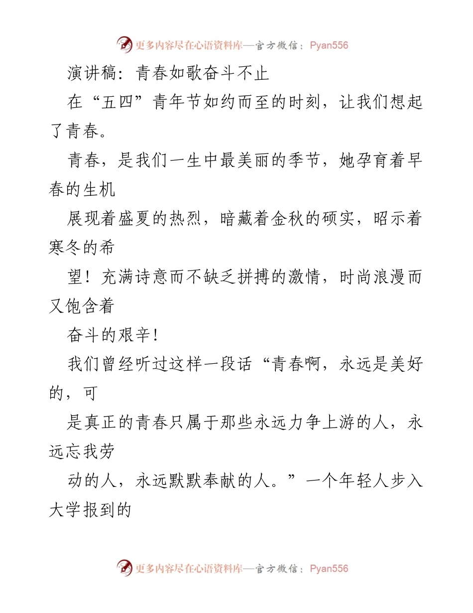 [演讲稿] 五四青年节 - 青春的力量与奋斗的意义.docx_第1页