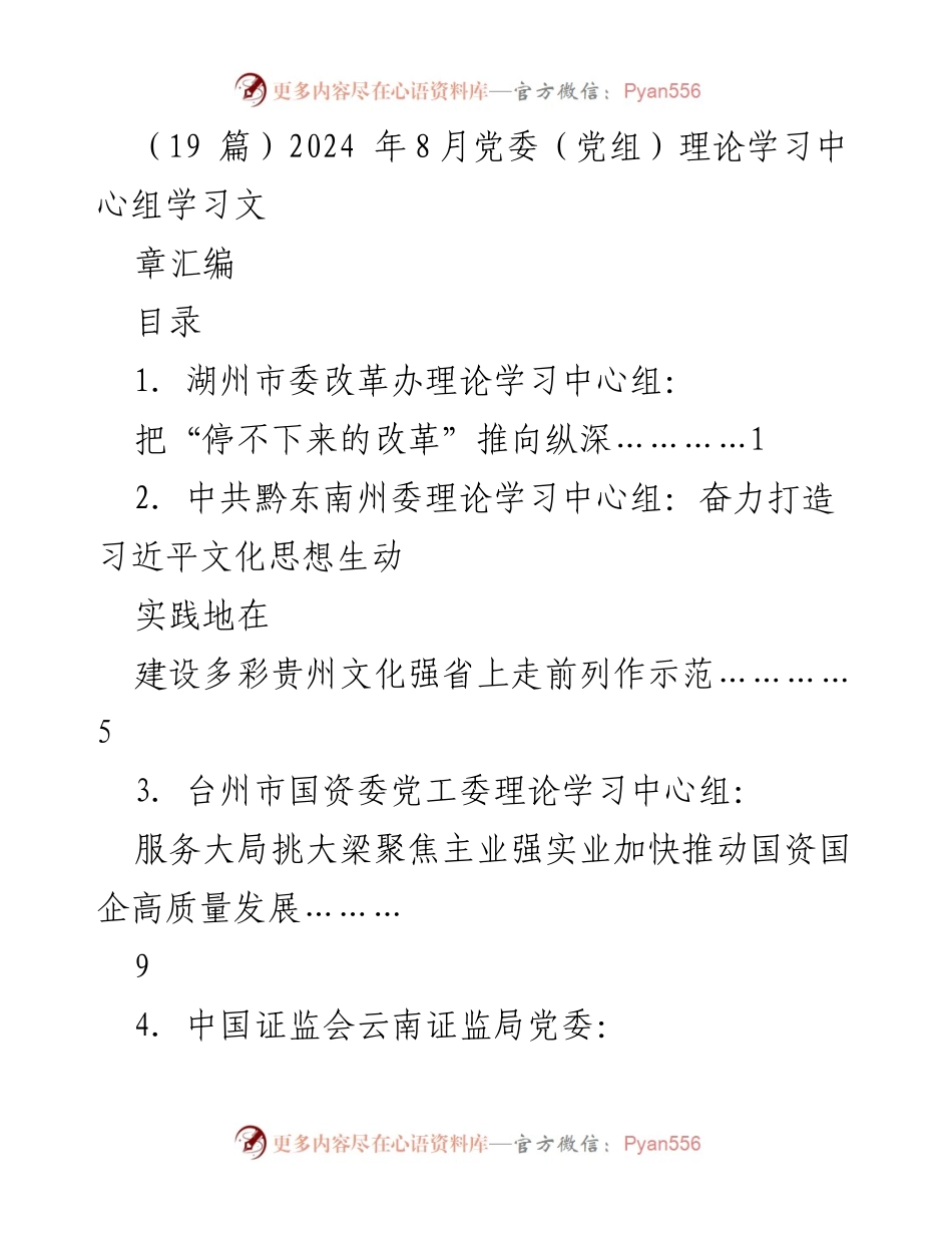 [文档类型] 理论学习中心组会议 - 2024年8月党委（党组）理论学习中心组学习文章汇编.docx_第1页