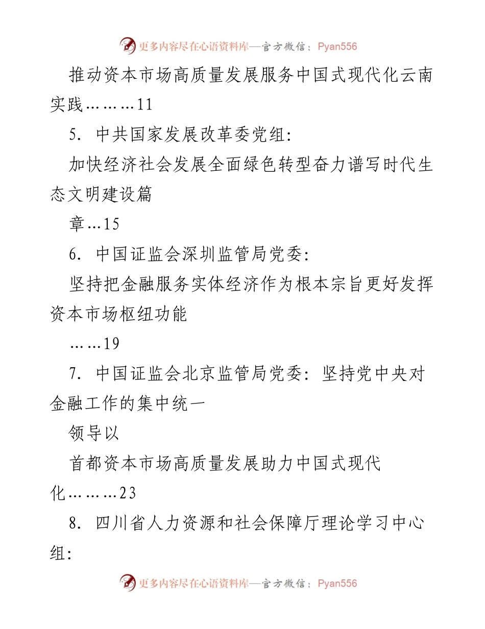 [文档类型] 理论学习中心组会议 - 2024年8月党委（党组）理论学习中心组学习文章汇编.docx_第2页