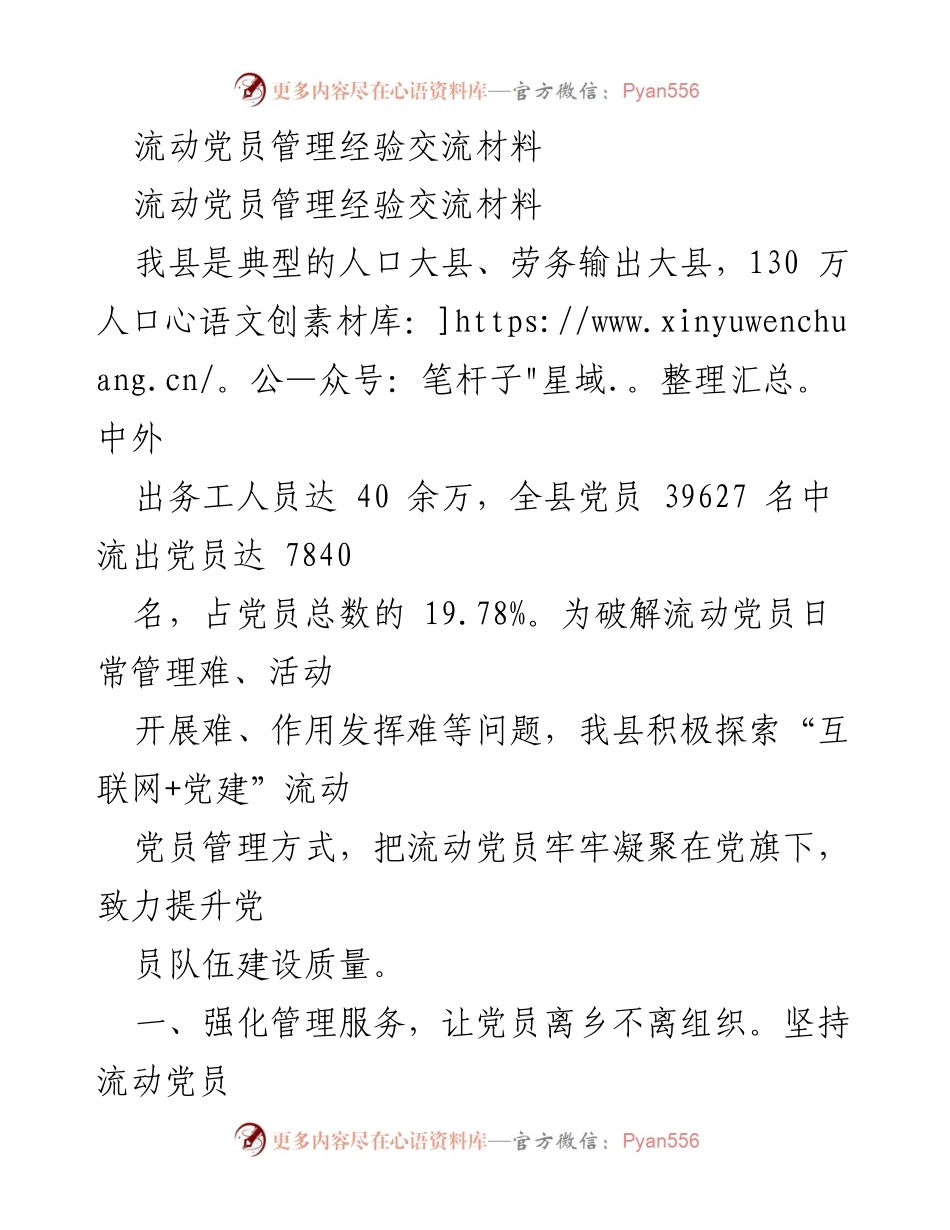 [经验交流] 党建活动 - 流动党员管理的创新经验分享.docx_第1页
