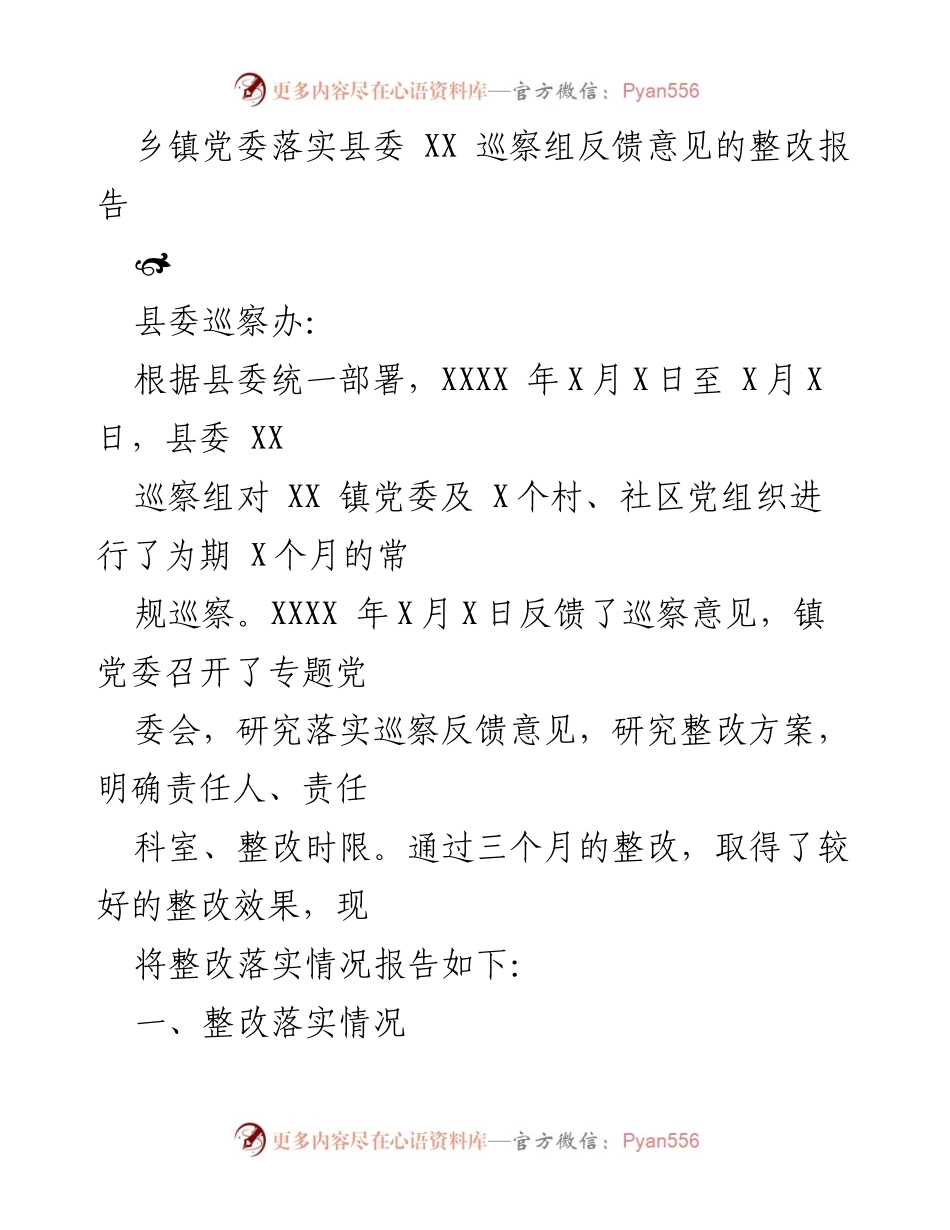 [整改报告] 乡镇党委 - 乡镇党委巡察反馈意见整改落实情况报告.docx_第1页